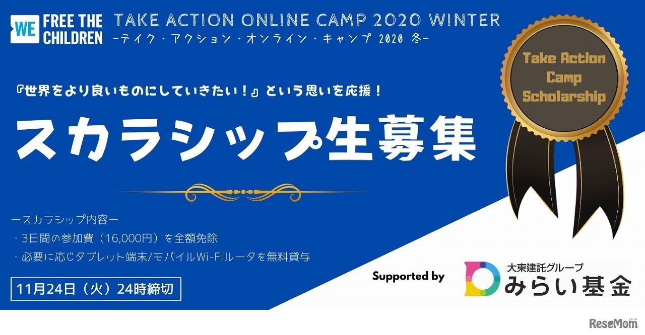 スカラシップ生募集