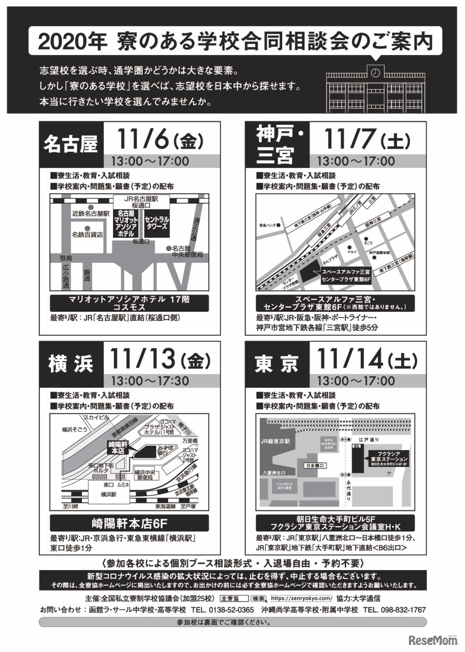 2020年 寮のある学校合同相談会