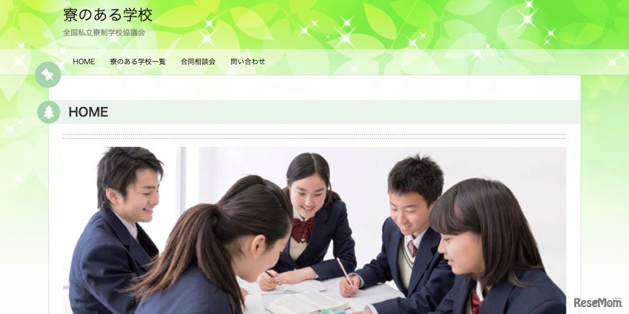 寮のある学校　全国私立寮制学校協議会