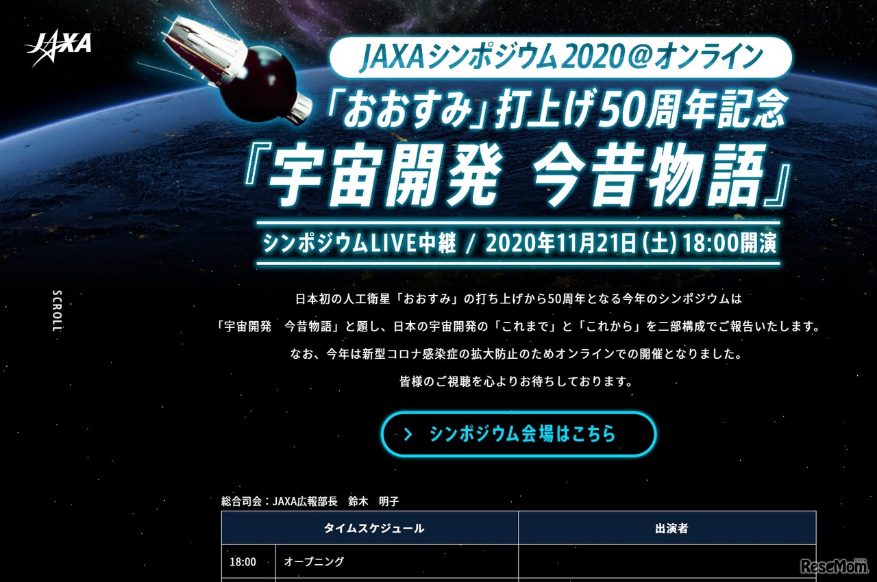 JAXAシンポジウム2020＠オンライン