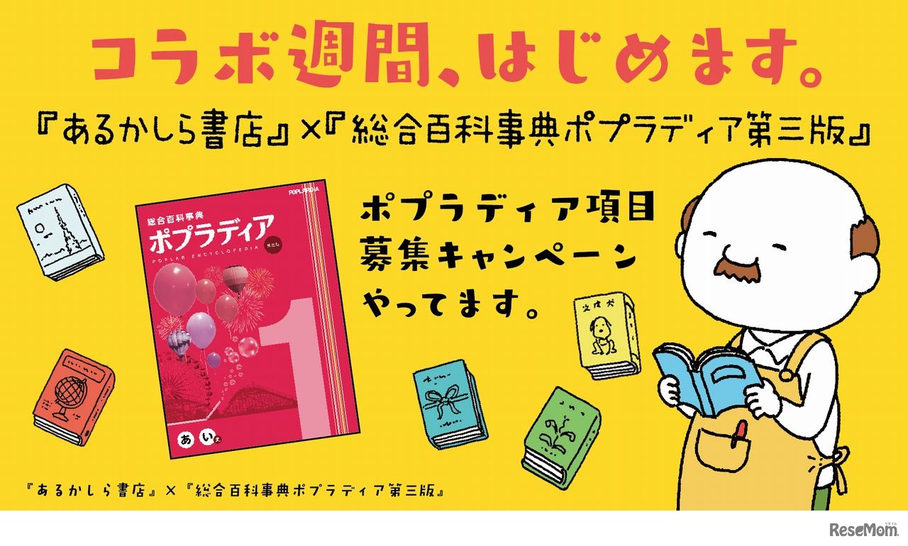 ポプラディア項目募集キャンペーン