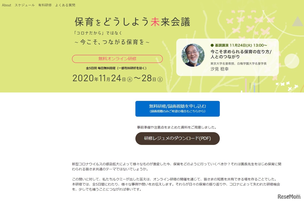 オンライン研修「保育をどうしよう未来会議」