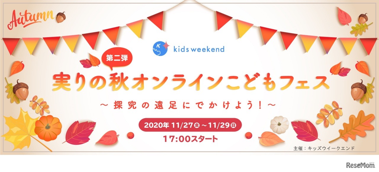 実りの秋オンラインこどもフェス～探究の遠足に出かけよう！～