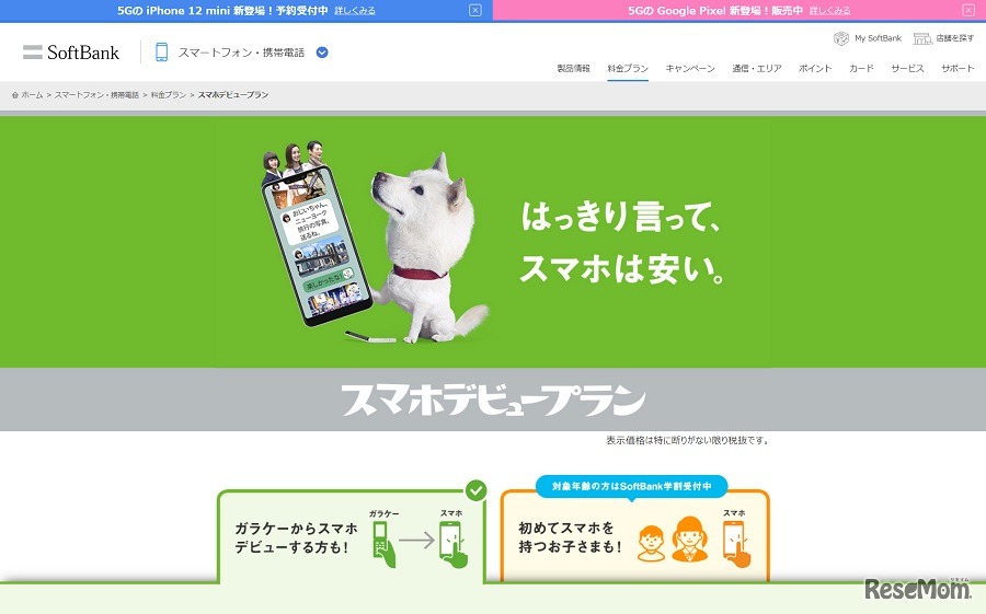 スマホデビュープラン