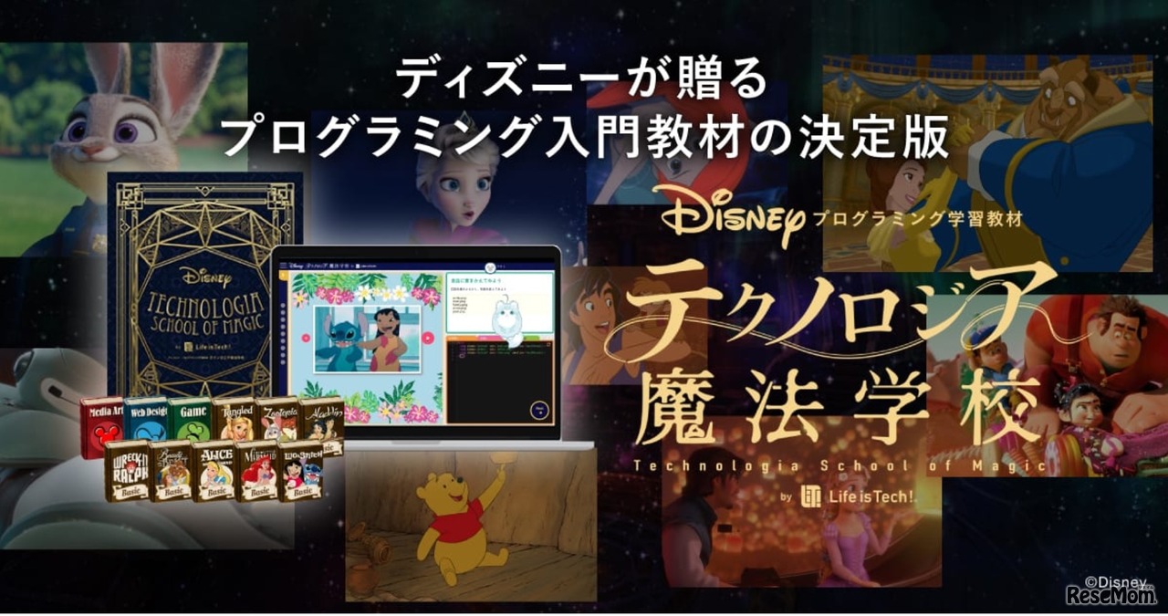 テクノロジア魔法学校　(c) Disney