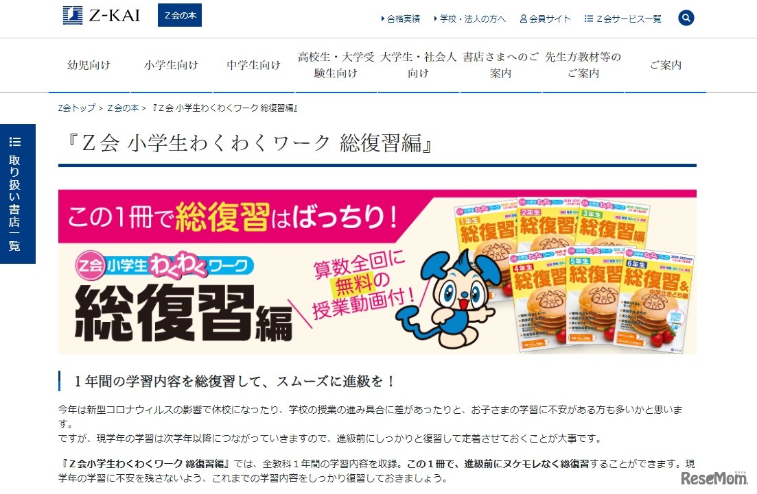 「Ｚ会小学生わくわくワーク 総復習編」特設サイト
