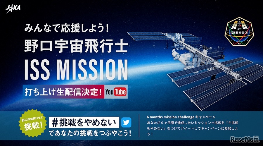 打上げ生配信決定！みんなで応援しよう！野口宇宙飛行士ISS MISSION