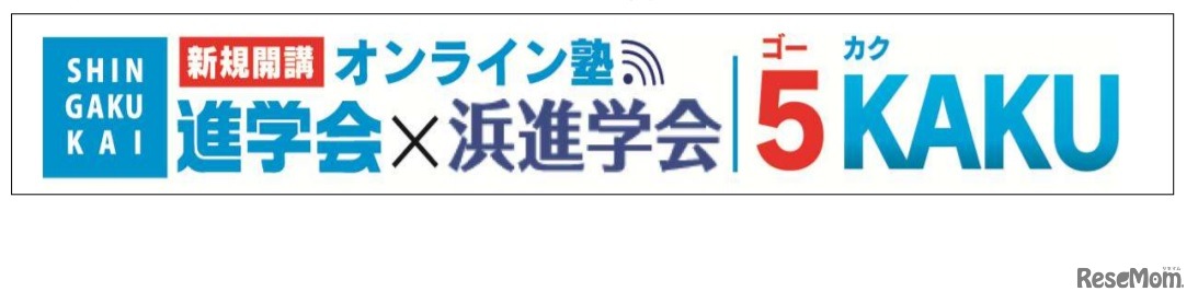 進学会×浜進学会、オンライン塾「5KAKU」新規開講