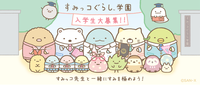 「すみっコぐらし学園」（C）2020 SAN-X CO., LTD. ALL RIGHTS RESERVED.