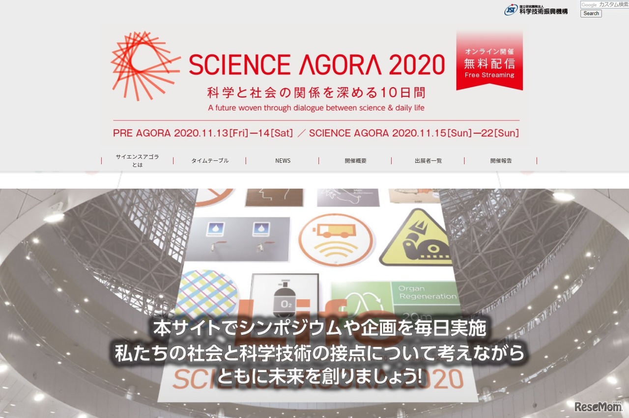 サイエンスアゴラ2020