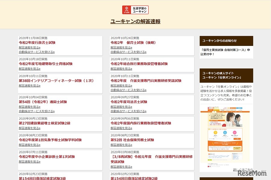 ユーキャンの解答速報