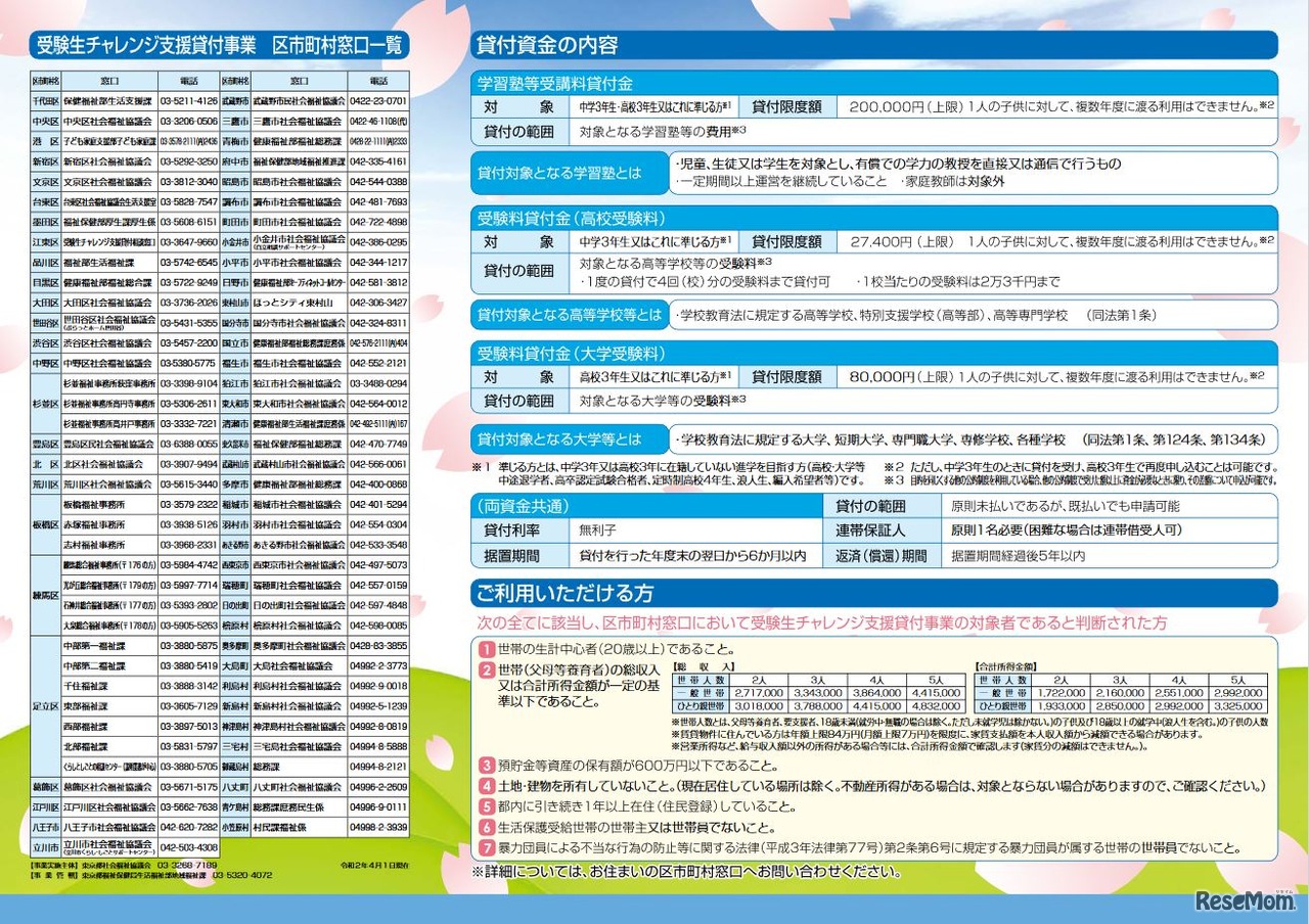 受験生チャレンジ支援貸付事業（リーフレット）