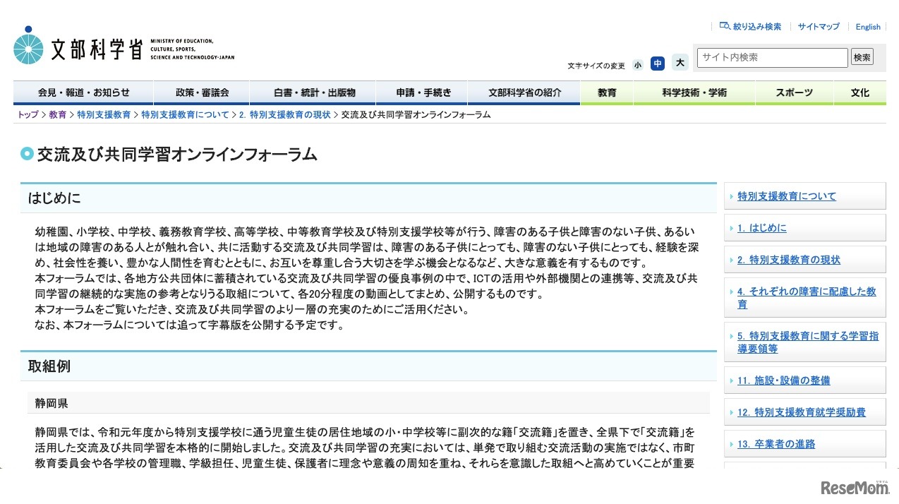 文部科学省「交流及び共同学習オンラインフォーラム」
