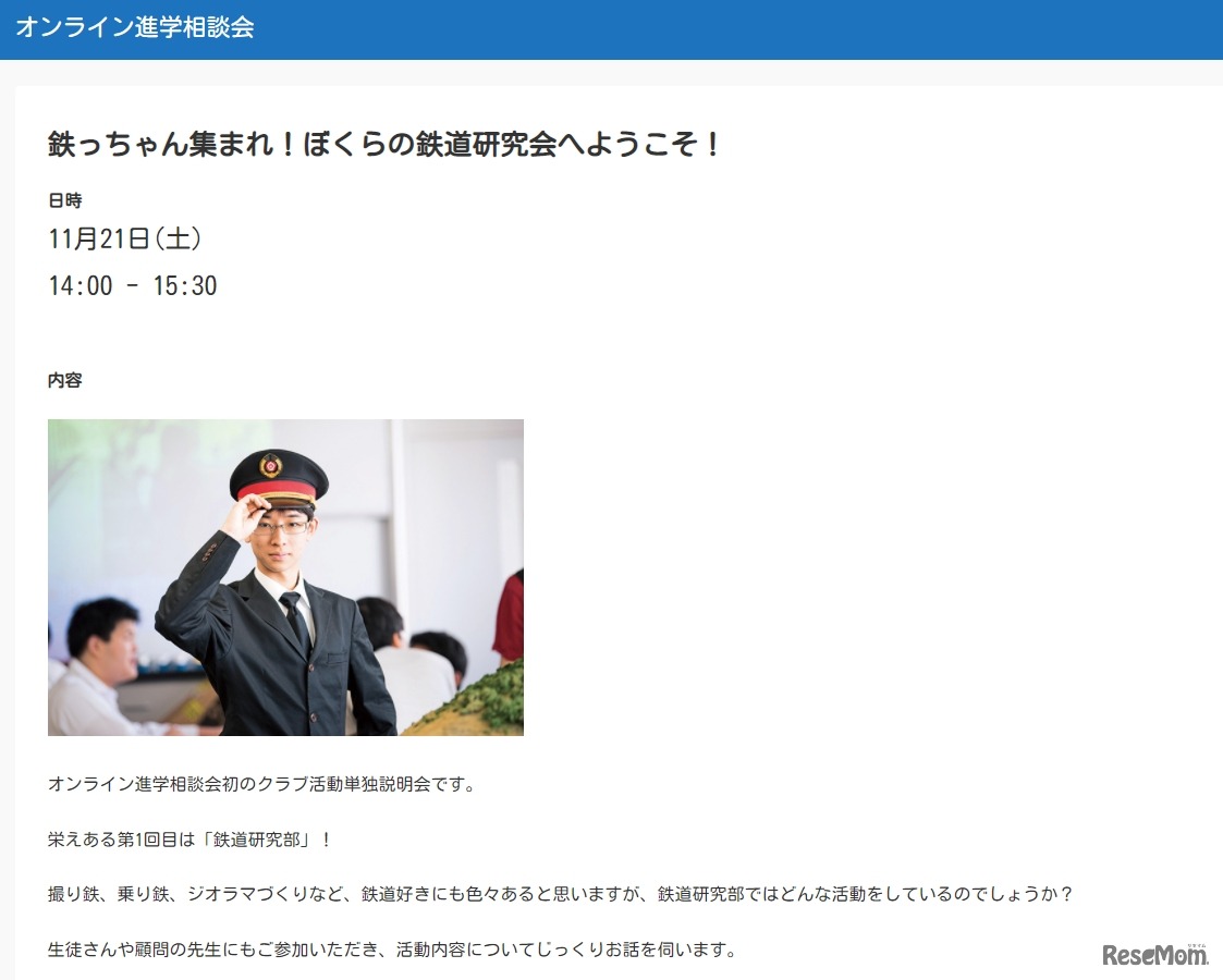 クラブ活動単独説明会「鉄っちゃん集まれ！ぼくらの鉄道研究会へようこそ！」