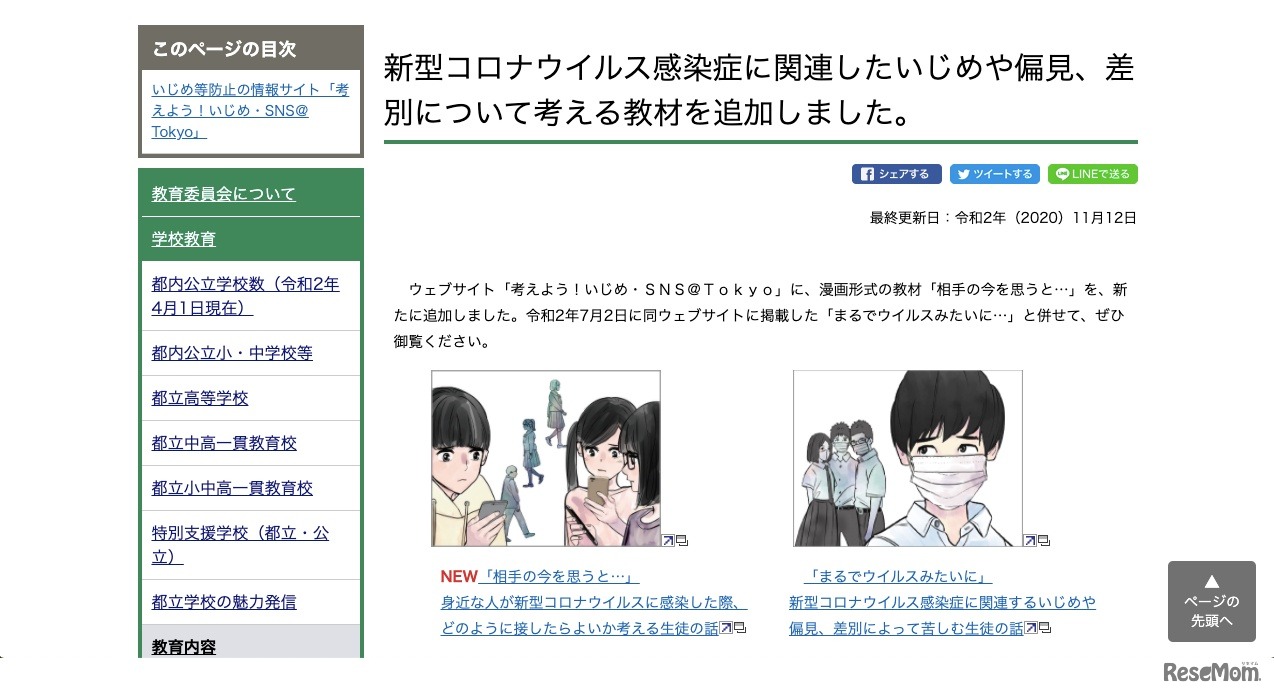 東京都教育委員会　新型コロナウイルス感染症に関連したいじめや偏見、差別について考える教材を追加
