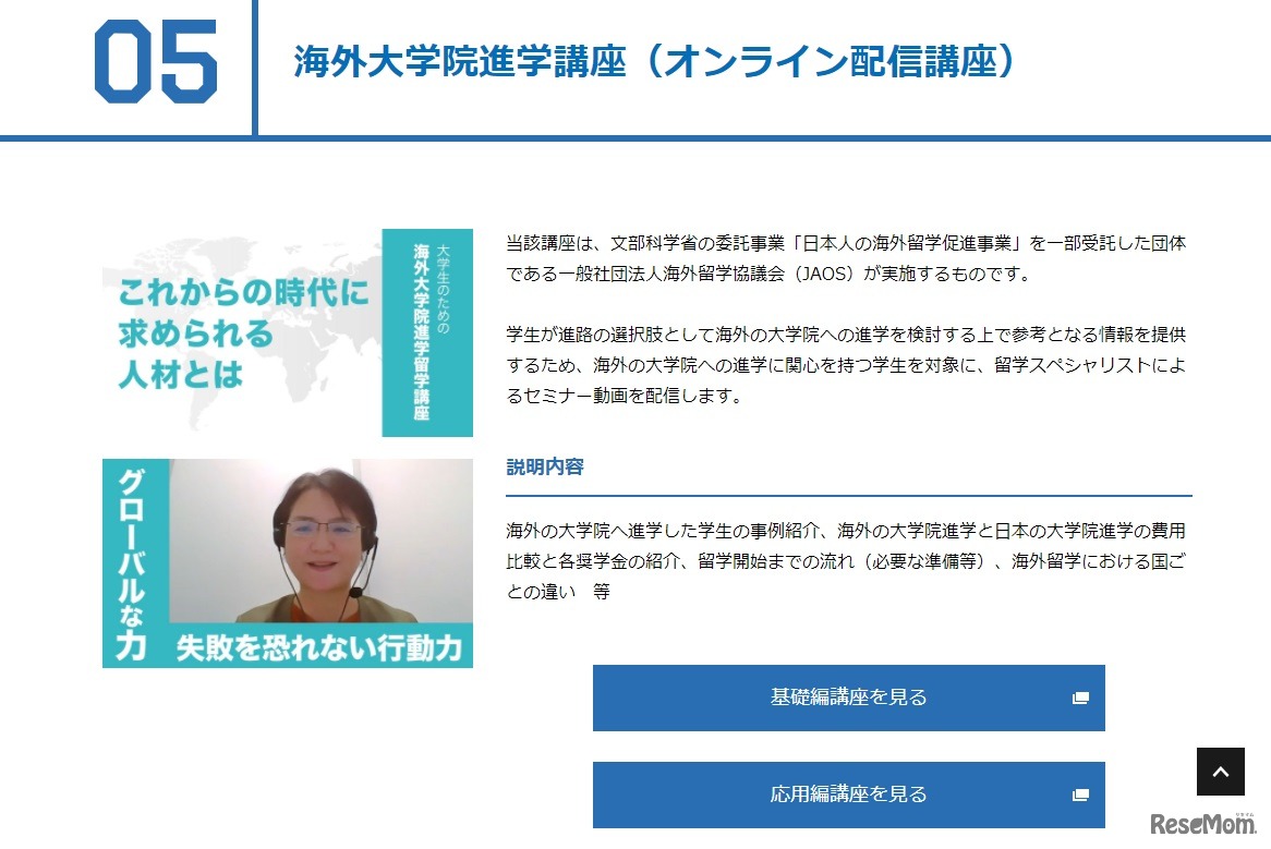 大学生のための海外大学院進学講座（基礎編・応用編）