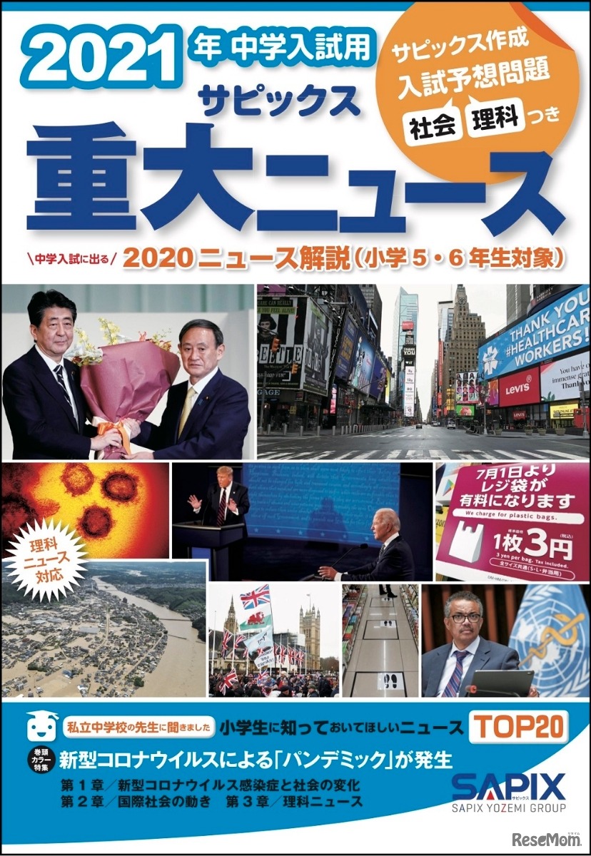 2021年中学入試用サピックス重大ニュース
