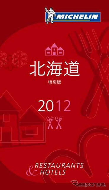 ミシュランガイド北海道2012特別版