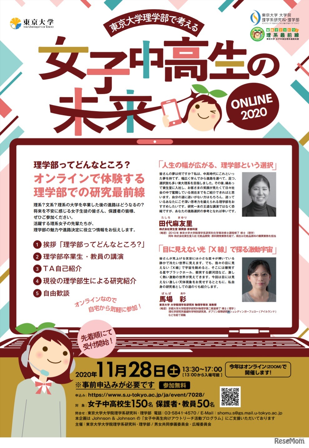東大理学部で考える 女子中高生の未来2020 online