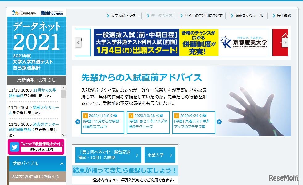 2021年度大学入学共通テスト自己採点集計「データネット2021」