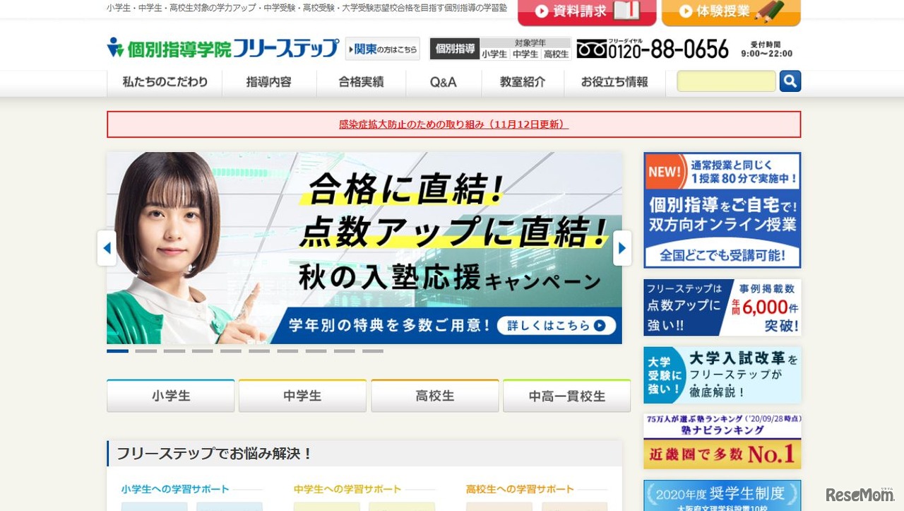 個別指導学院フリーステップ