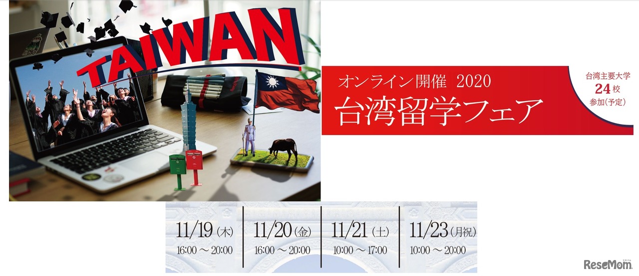 台湾留学フェア