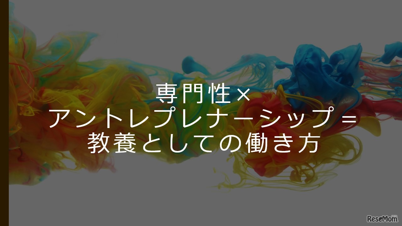 働き方の教養としてのアントレプレナーシップ