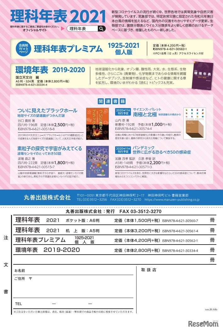 理科年表DE南極チャレンジキャンペーン