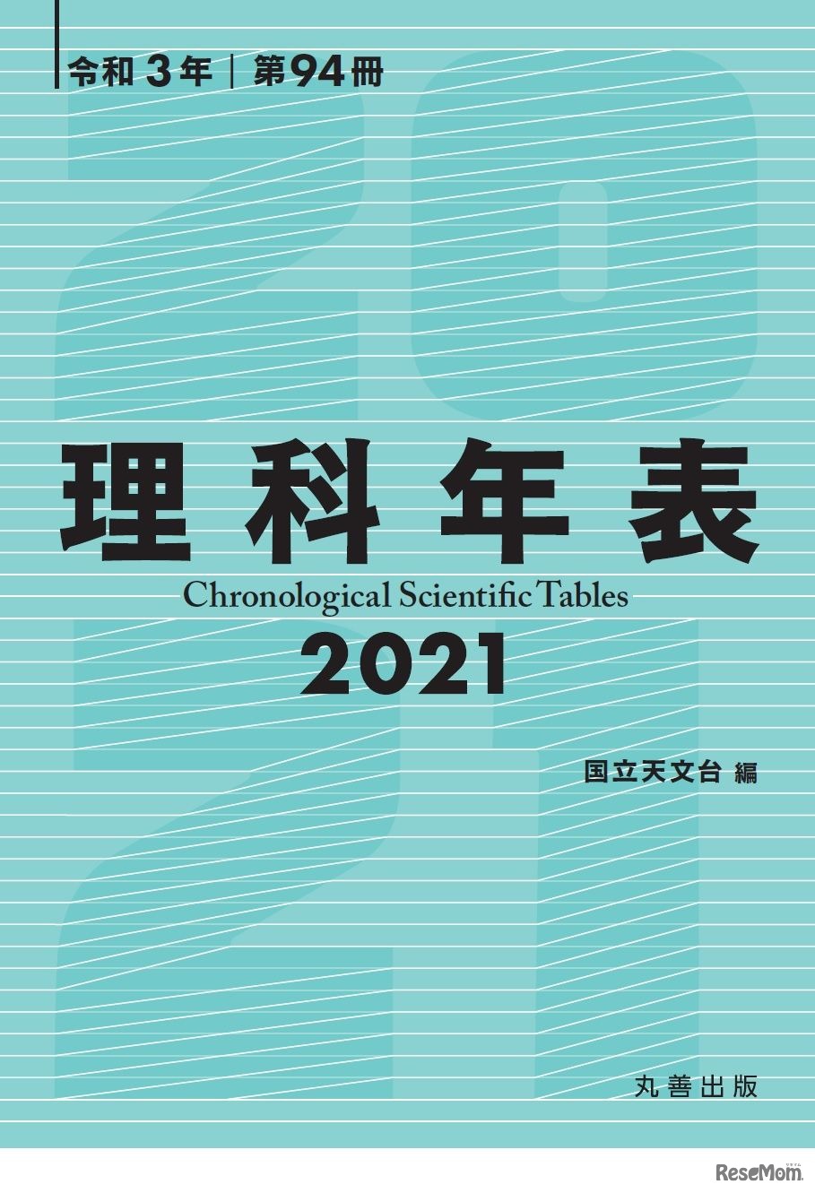 理科年表2021書影