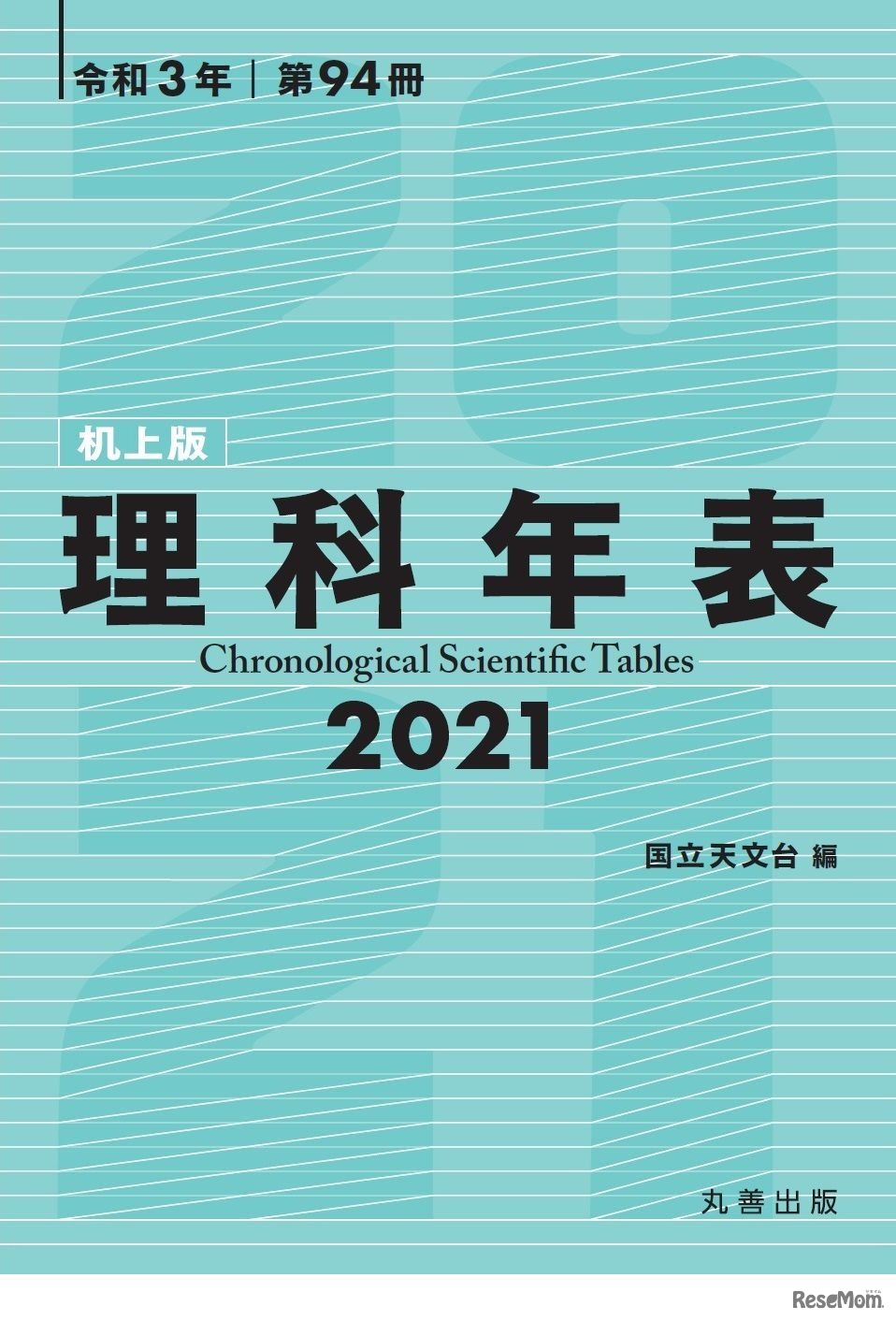 理科年表2021（机上版）書影