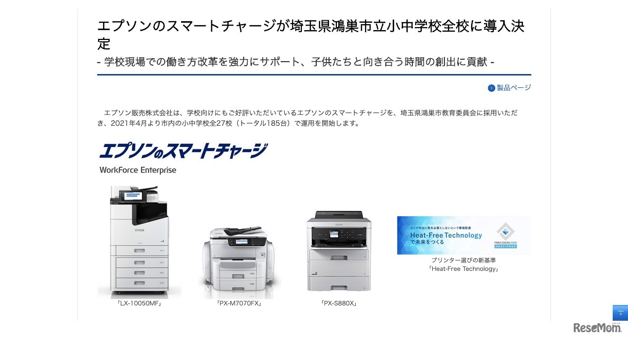 エプソンのスマートチャージ、埼玉県鴻巣市立小中学校全校に導入決定