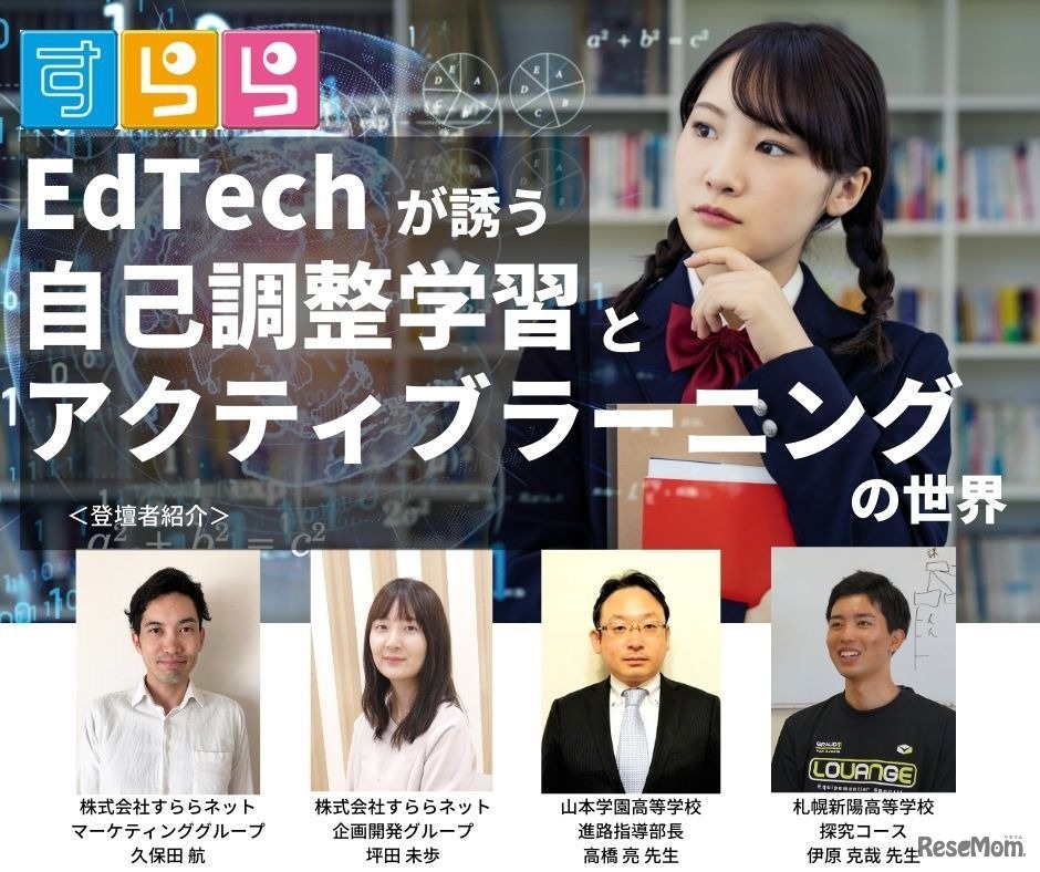 すららと導入校が語るEdTech活用「自己調整学習とアクティブラーニング」11/22
