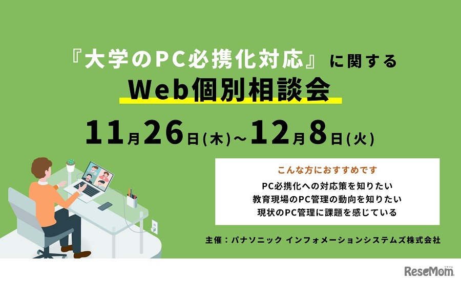 「大学PC必携化対応」に関するWeb個別相談会