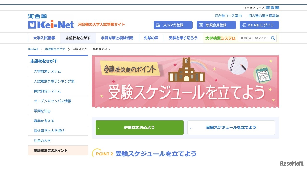 Kei-Net：受験校決定のポイント「受験スケジュールを立てよう」