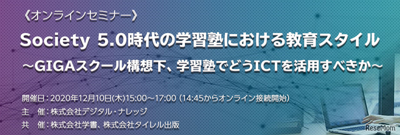 特別セミナー「Society 5.0時代の学習塾における教育スタイル」
