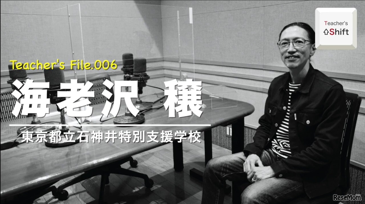 TDXラジオ「Teacher’s ［Shift］～新しい学びと先生の働き方改革～」東京都立石神井特別支援学校 指導教諭　海老沢穣先生