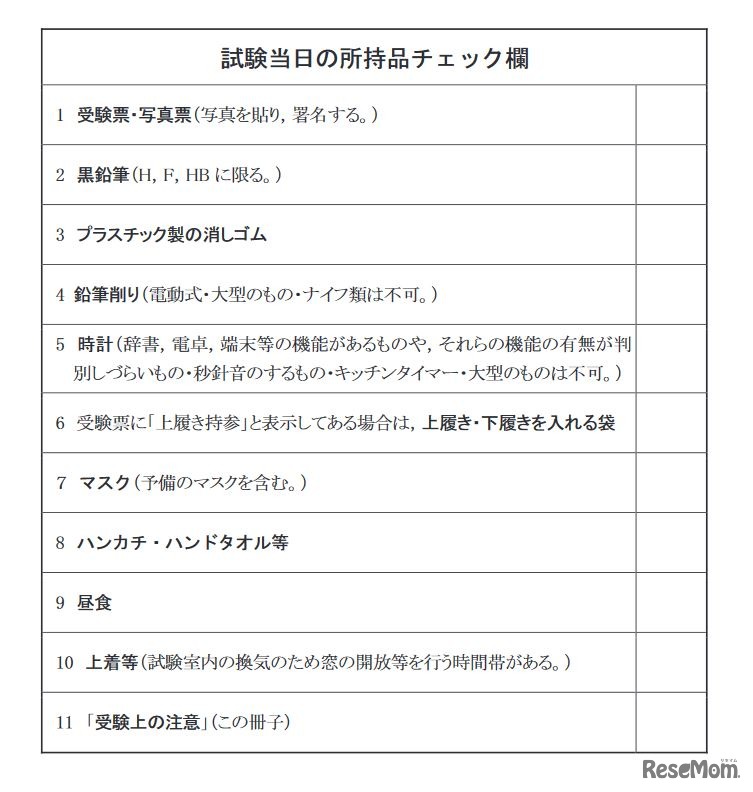 試験当日の所持品チェック欄