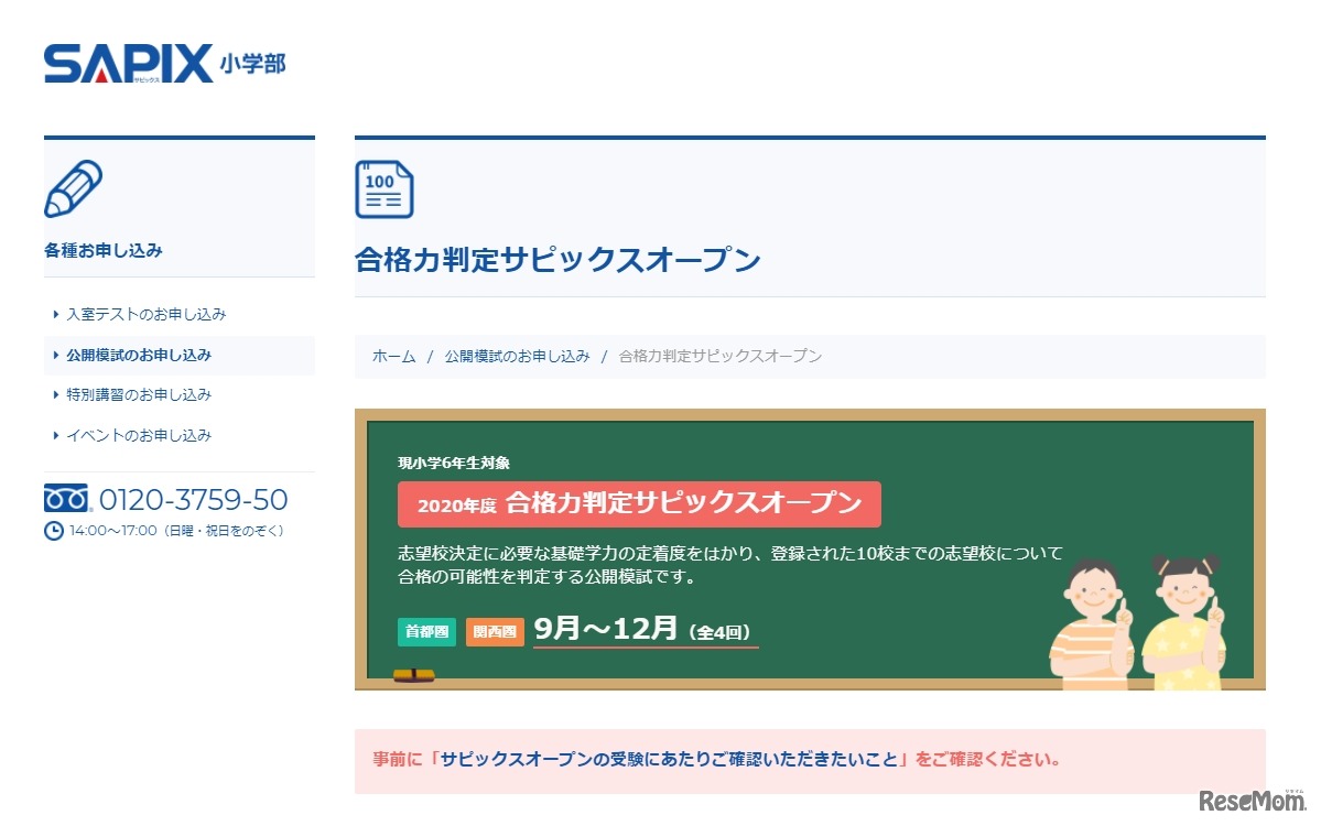 SAPIX小学部「合格力判定サピックスオープン」
