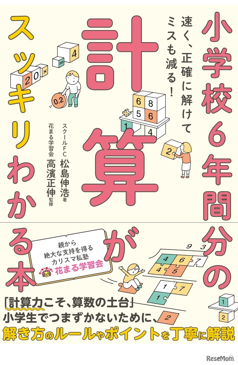 小学校6年間分の計算がスッキリわかる本　速く、正確に解けてミスも減る！