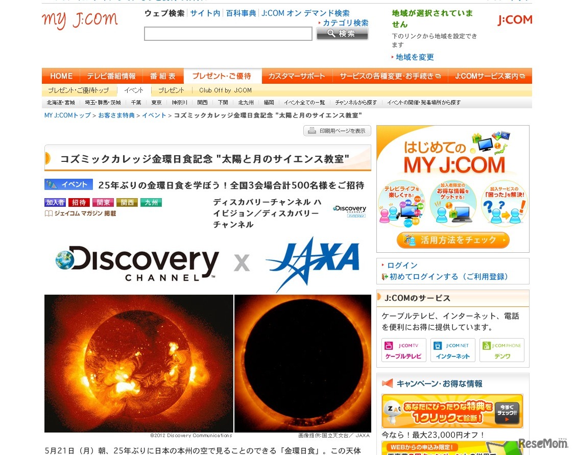 コズミックカレッジ金環日食記念 「太陽と月のサイエンス教室」