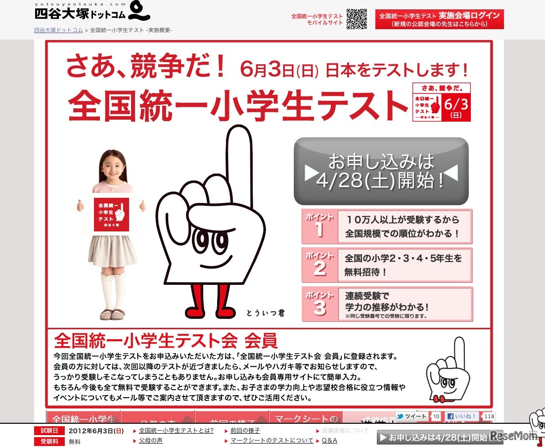 四谷大塚 全国統一小学生テスト