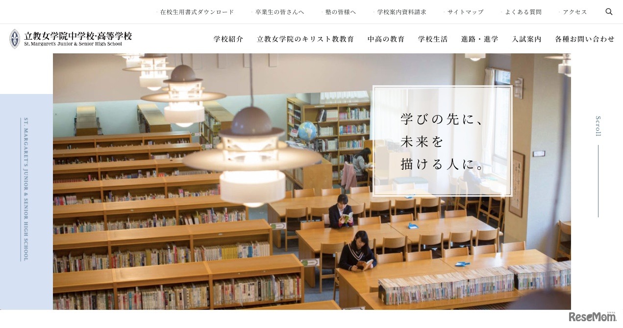 立教女学院中学校・高等学校