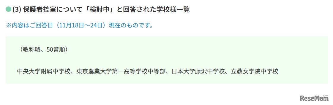 保護者控室について「検討中」と回答した学校