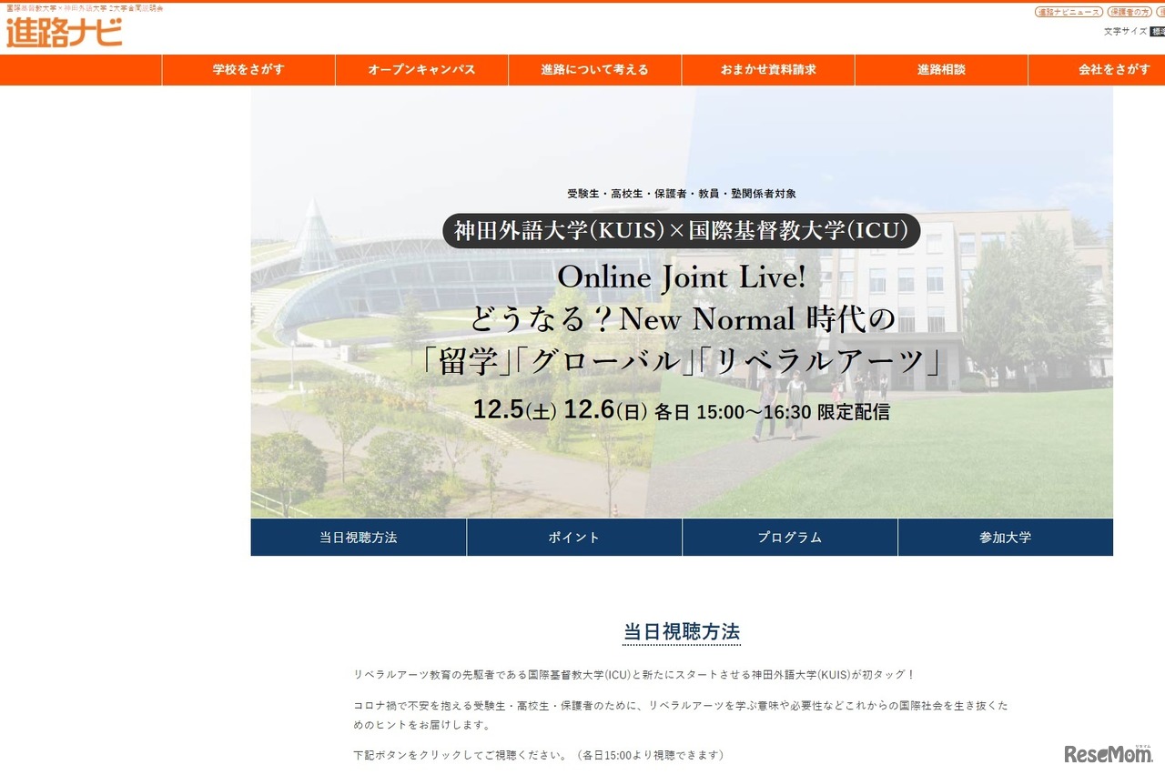 国際基督教大学×神田外語大学 2大学合同説明会