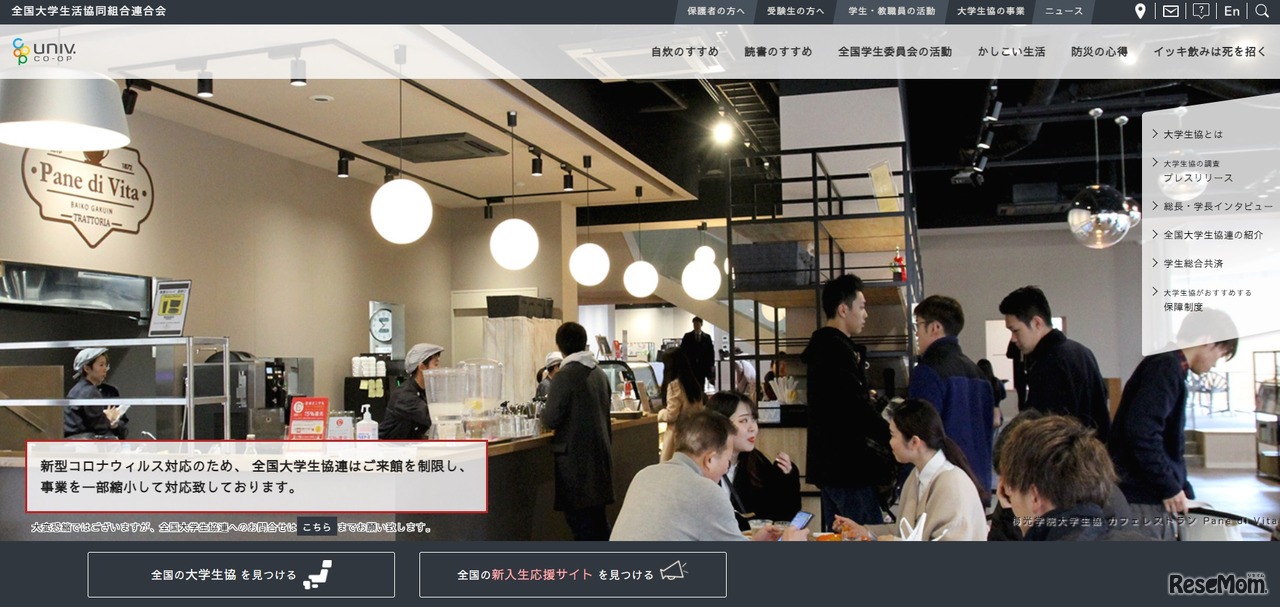 全国大学生活協同組合連合会