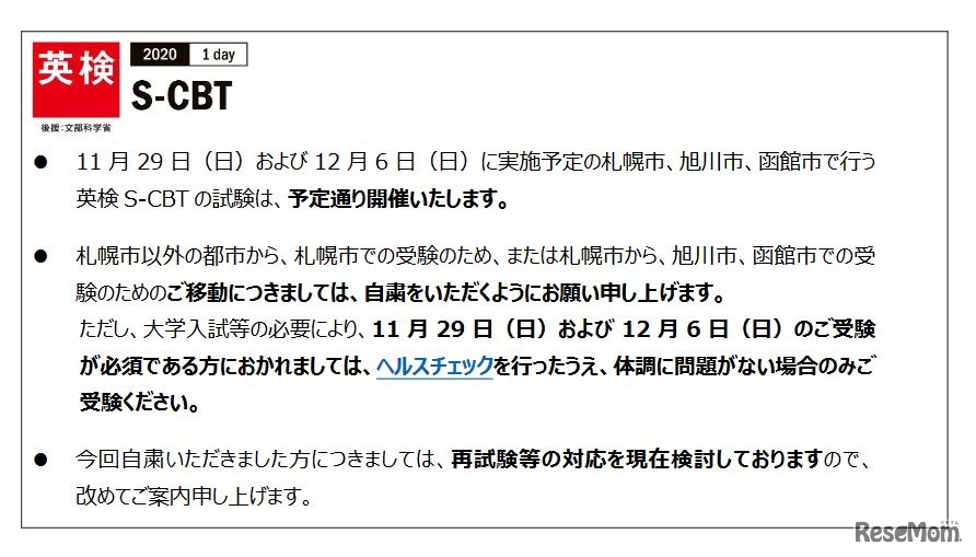 北海道での英検S-CBTの対応