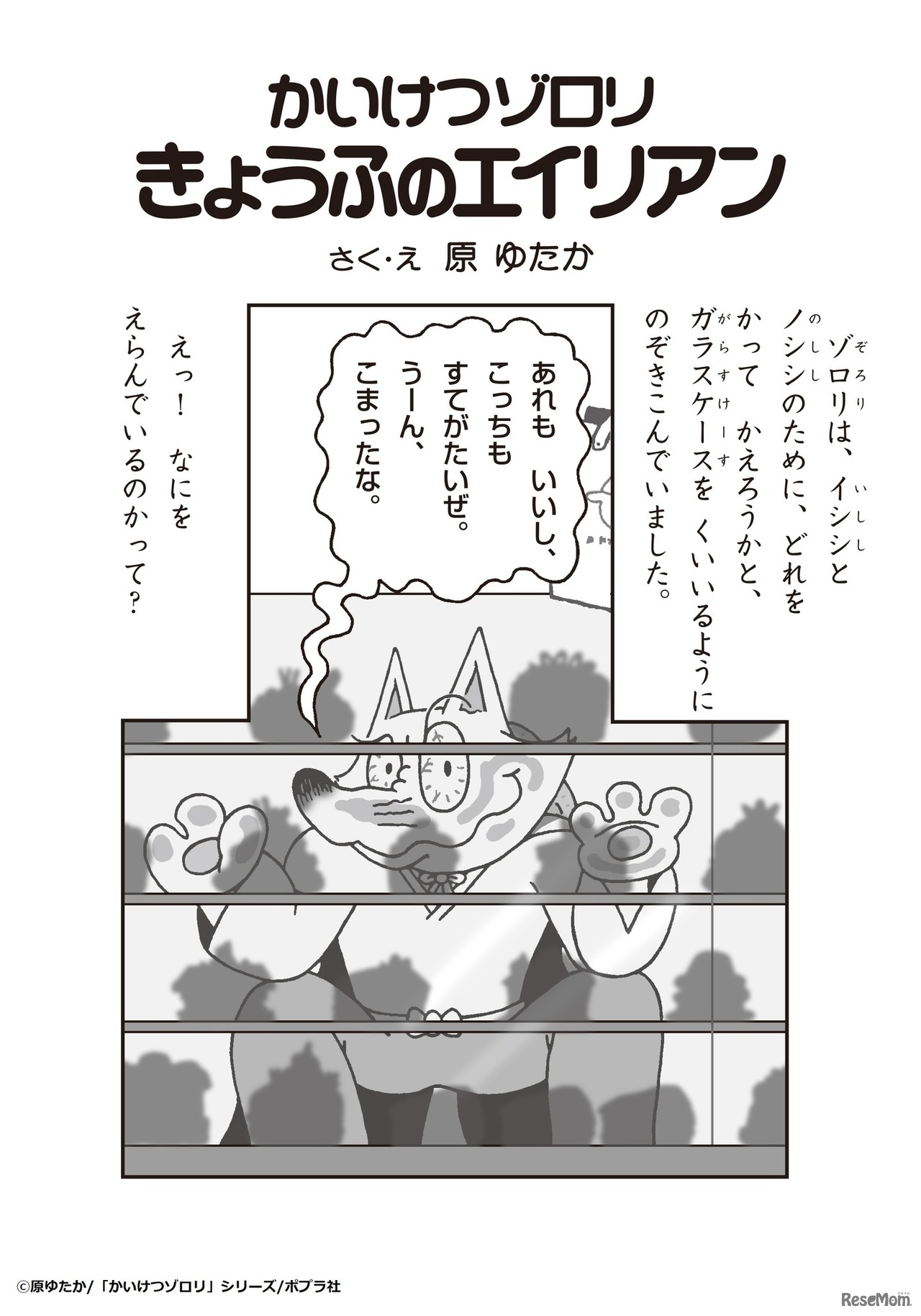 「きょうふのエイリアン」1ページ目  (c) 原ゆたか／「かいけつゾロリ」シリーズ／ポプラ社