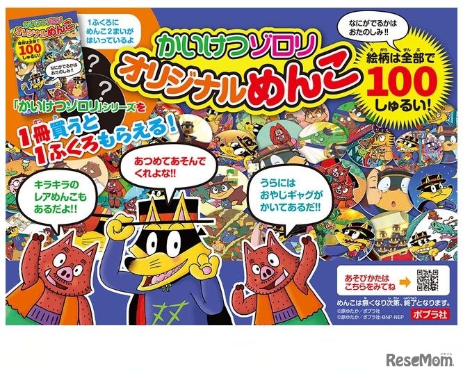 「オリジナルめんこ」がもらえるキャンペーン実施中 (c) 原ゆたか／ポプラ社・BNP・NEP