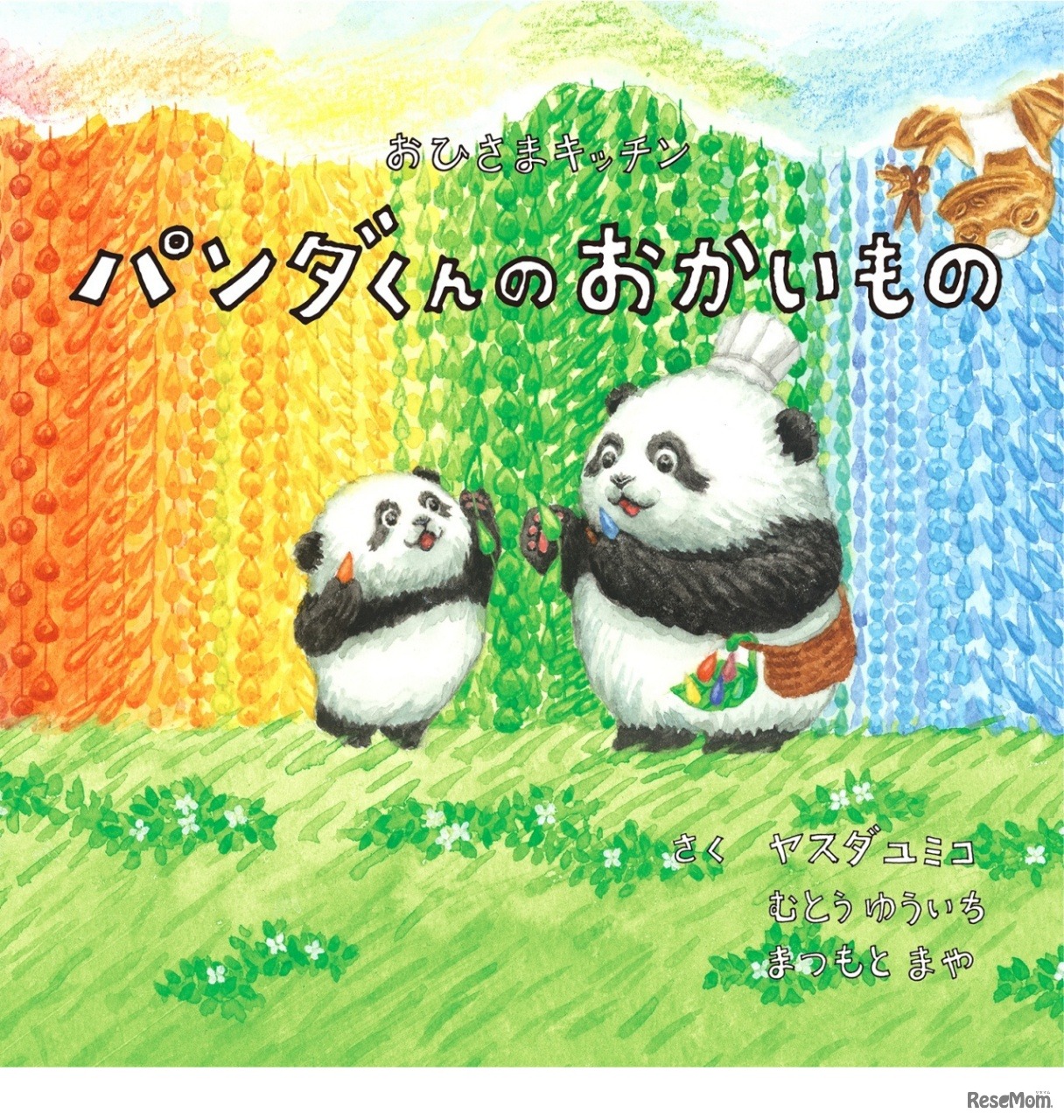 絵本「おひさまキッチン パンダくんのおかいもの」