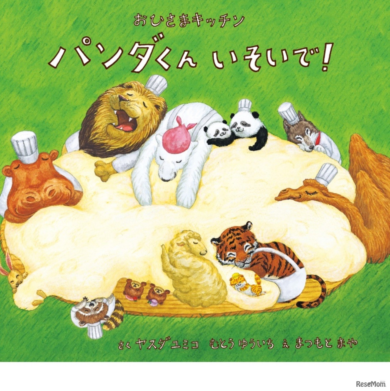 絵本「おひさまキッチン パンダくんいそいで！」